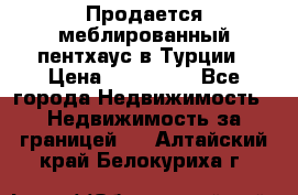 Продается меблированный пентхаус в Турции › Цена ­ 195 000 - Все города Недвижимость » Недвижимость за границей   . Алтайский край,Белокуриха г.